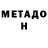 МЕТАМФЕТАМИН мет MADARA SAYS