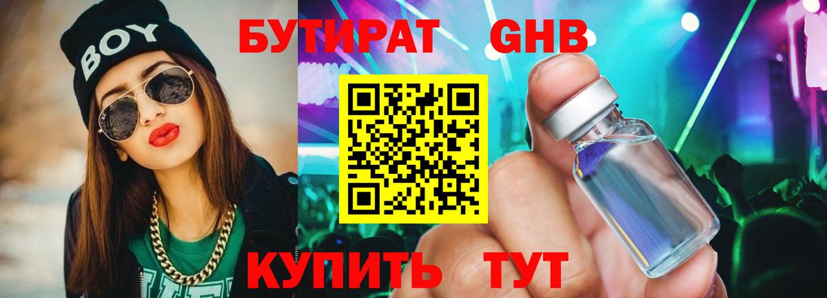 Бутират GHB  Вход с VPN  Россия 