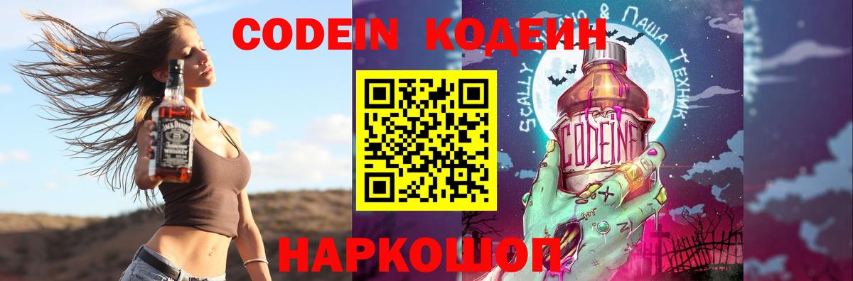 Codein Purple Drank  Кодеиновый сироп Lean напиток Lean (лин)  Вход с VPN  Россия 